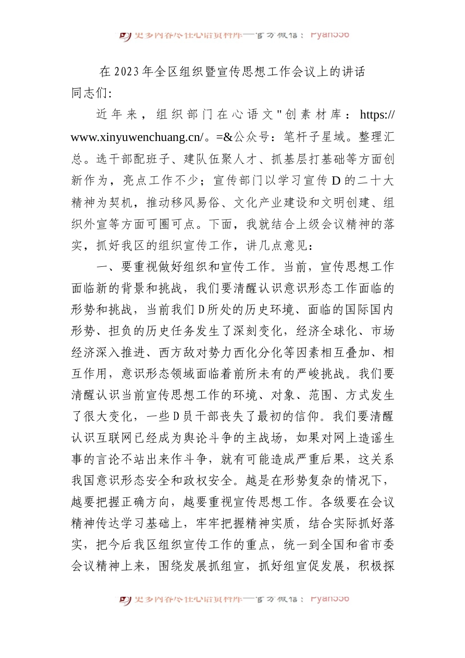 在2023年全区组织暨宣传思想工作会议上的讲话.docx_第1页
