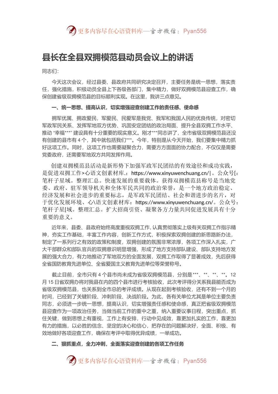 县长在全县双拥模范县动员会议上的讲话.docx_第1页
