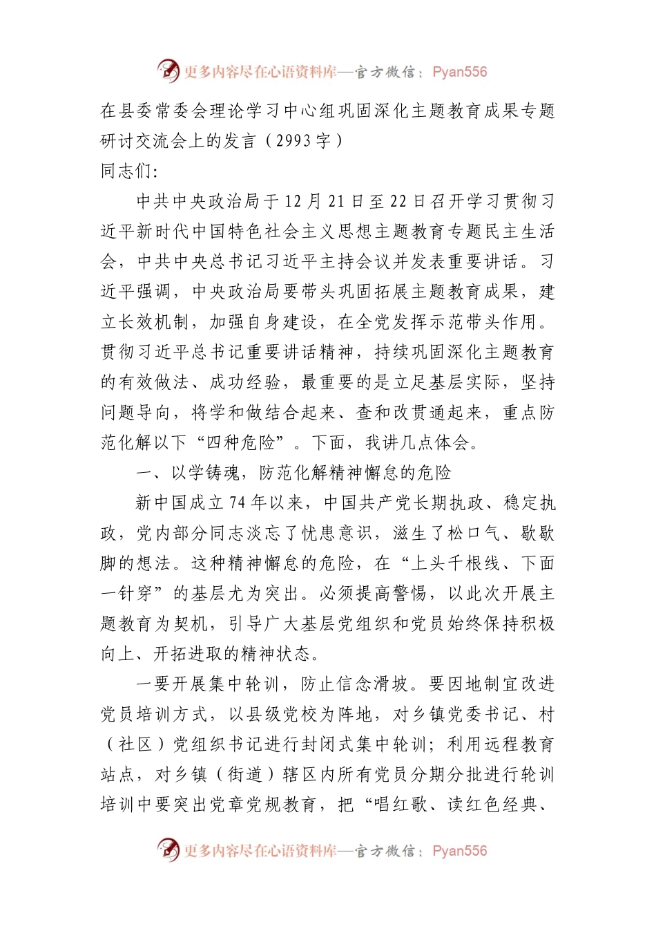 县委常委会理论学习中心组巩固深化主题教育成果专题研讨交流会上的发言.docx_第1页