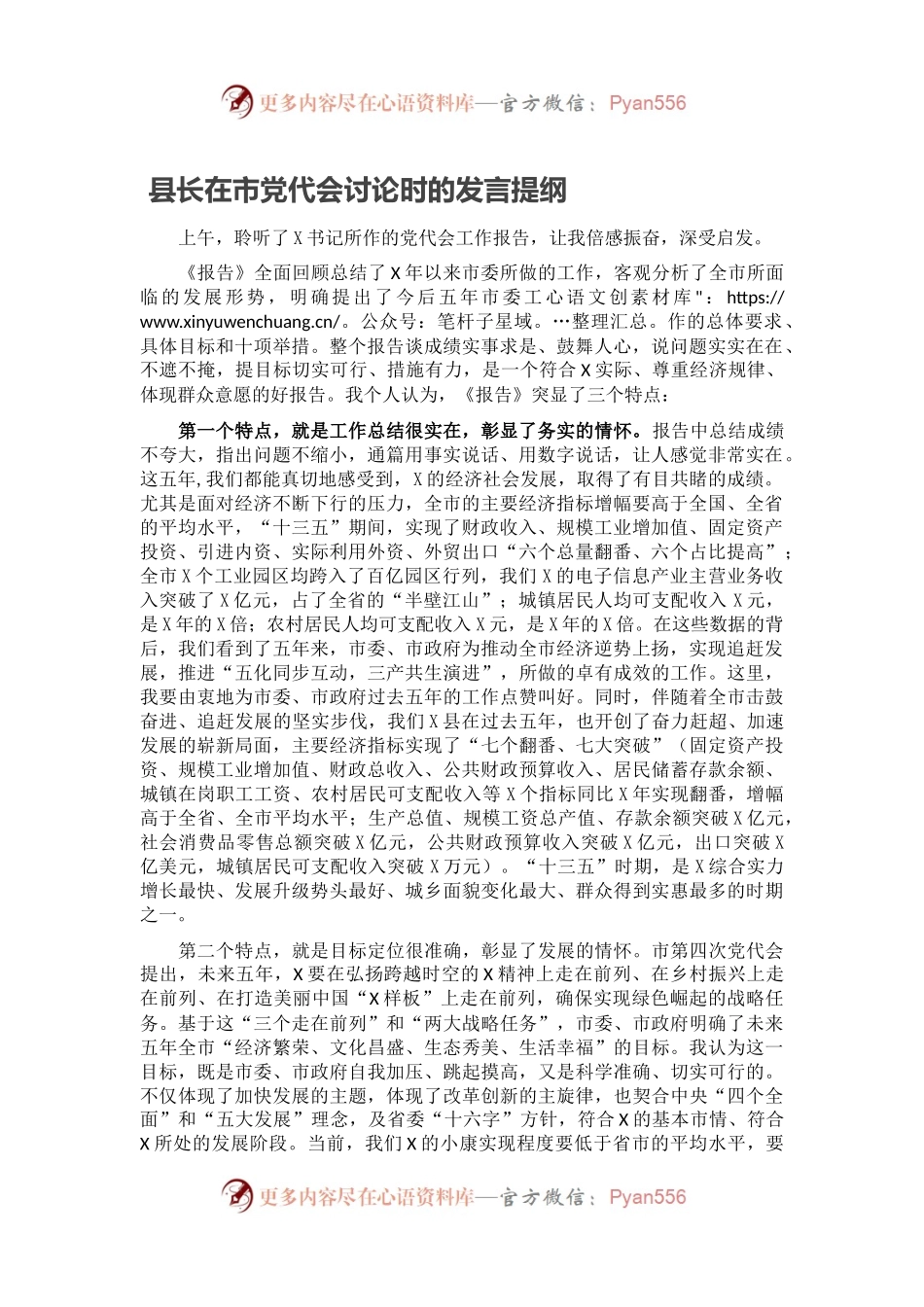 县长在市党代会讨论时的发言提纲.docx_第1页