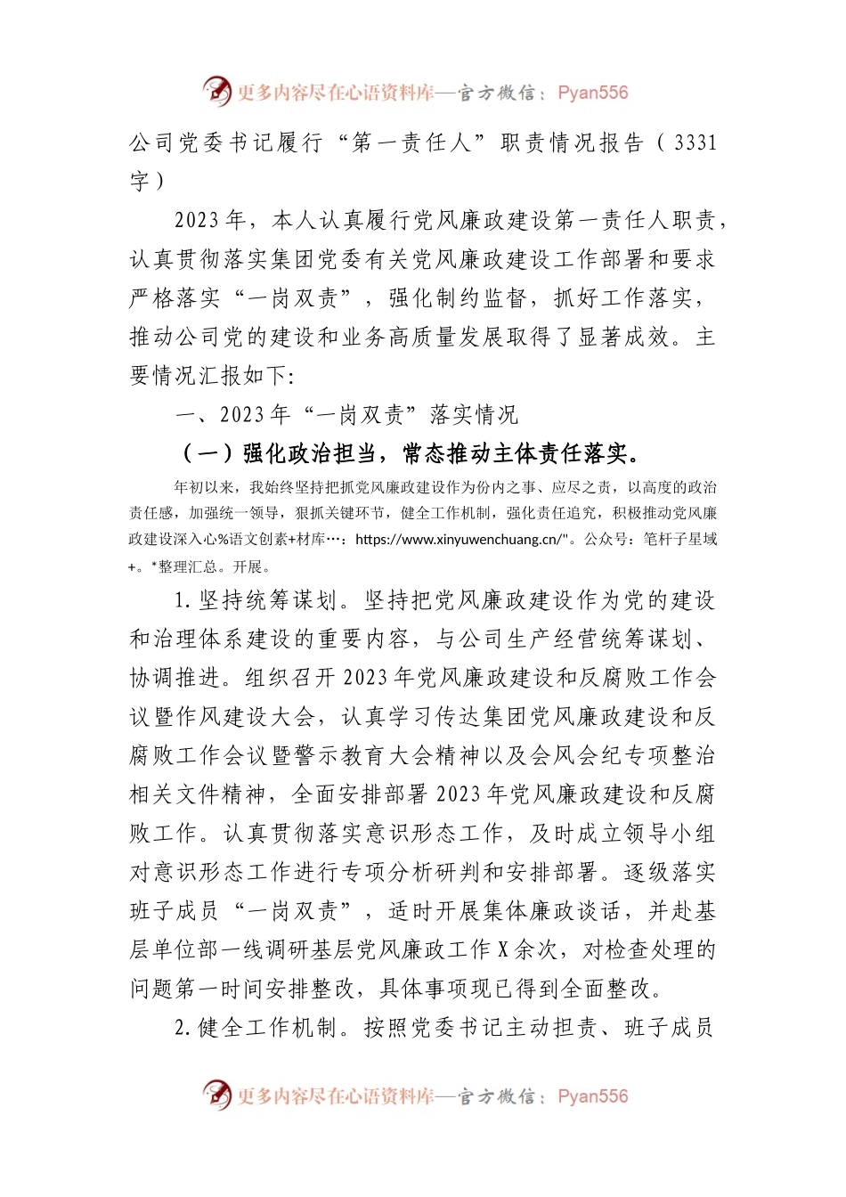 国企党委书记履行“第一责任人”职责情况报告.docx_第1页