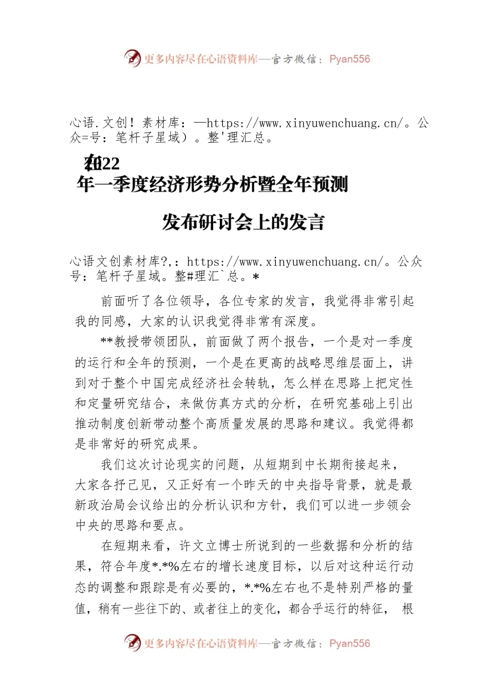 在2022年一季度经济形势分析暨全年预测发布研讨会上的发言.docx_第1页