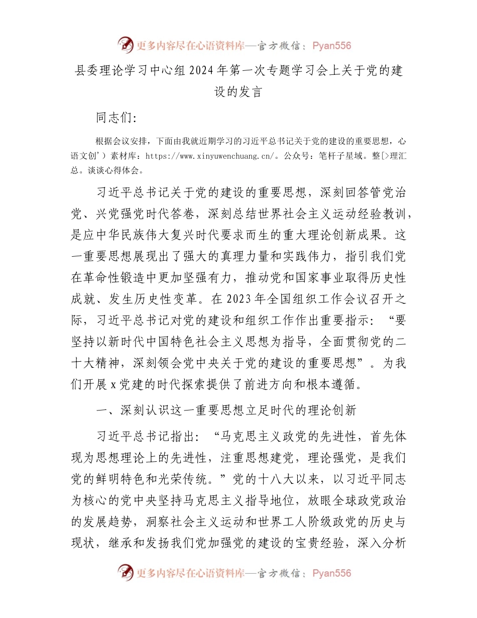 县委理论学习中心组2024年第一次专题学习会上关于党的建设的发言.docx_第1页