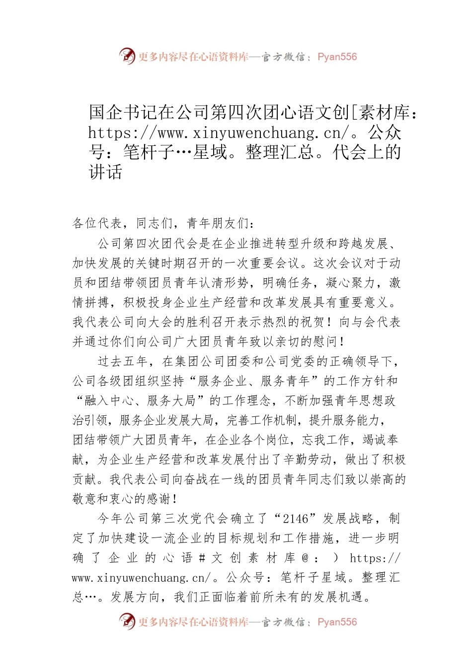 国企书记在公司第四次团代会上的讲话.docx_第1页