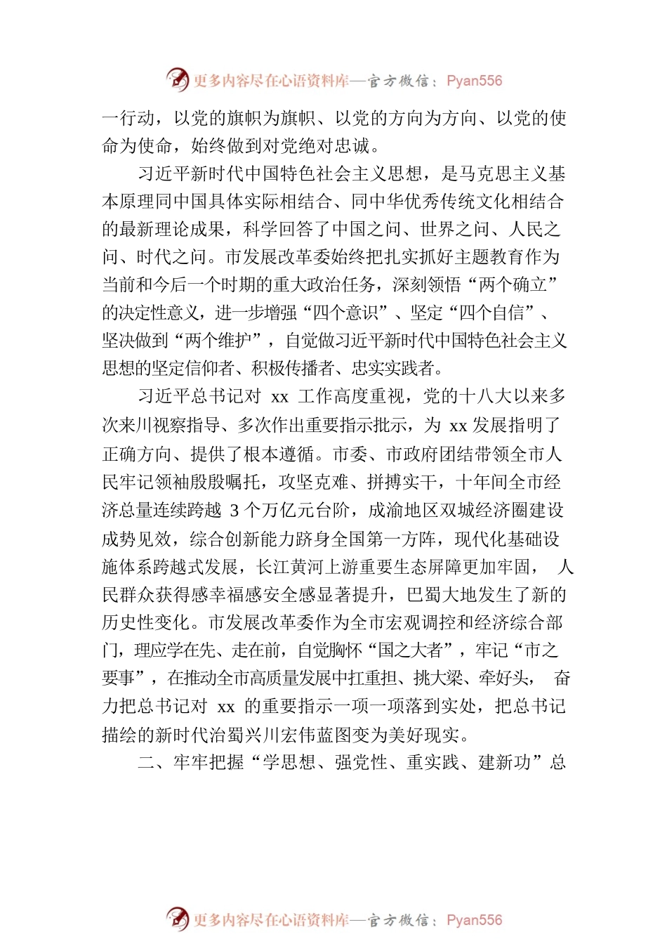 发改委主任在主题教育读书班上的研讨发言材料.docx_第2页