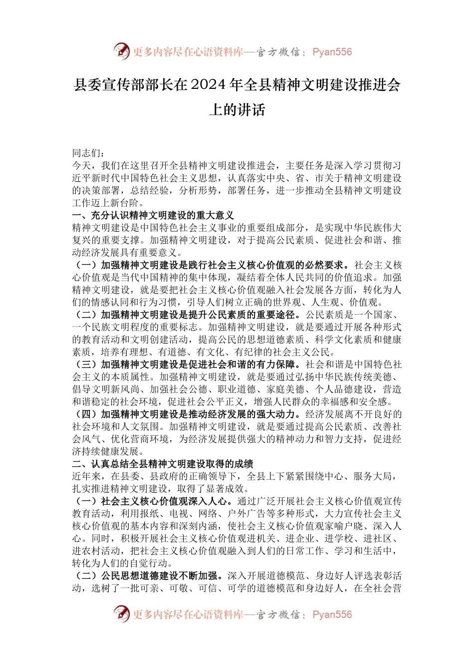 县委宣传部部长在2024年全县精神文明建设推进会上的讲话.docx_第1页