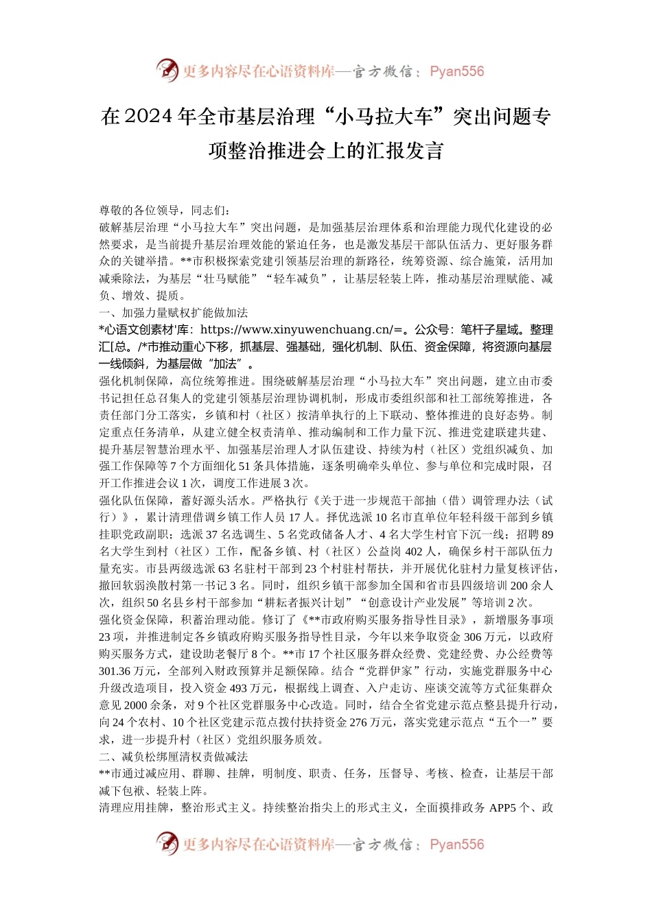 在2024年全市基层治理“小马拉大车”突出问题专项整治推进会上的汇报发言.docx_第1页