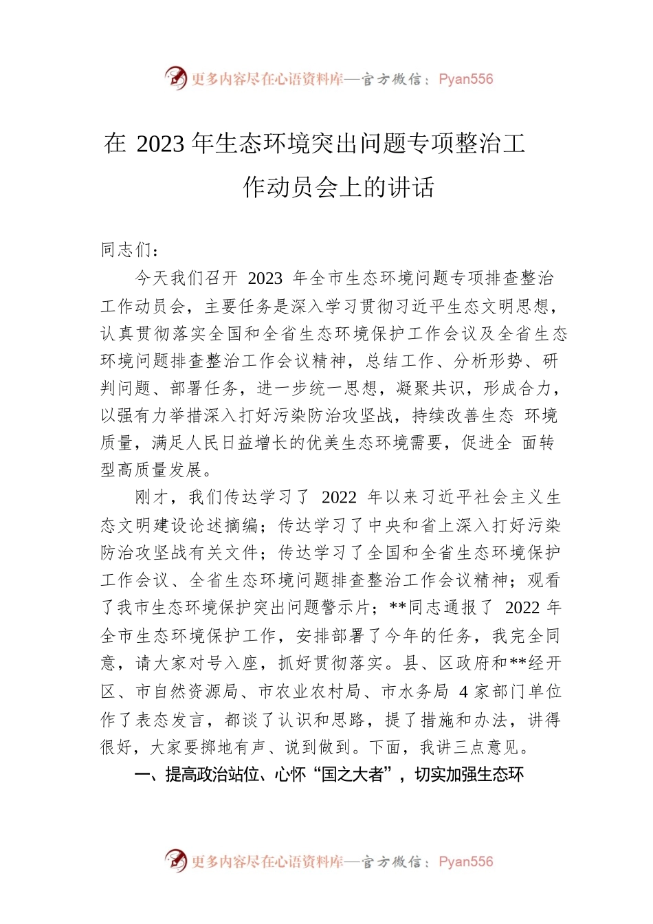 在2023年生态环境突出问题专项整治工作动员会上的讲话.docx_第1页