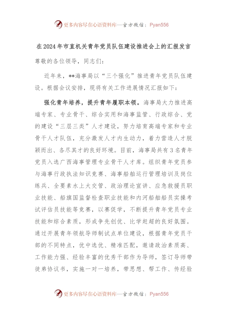 在2024年市直机关青年党员队伍建设推进会上的汇报发言.docx_第1页