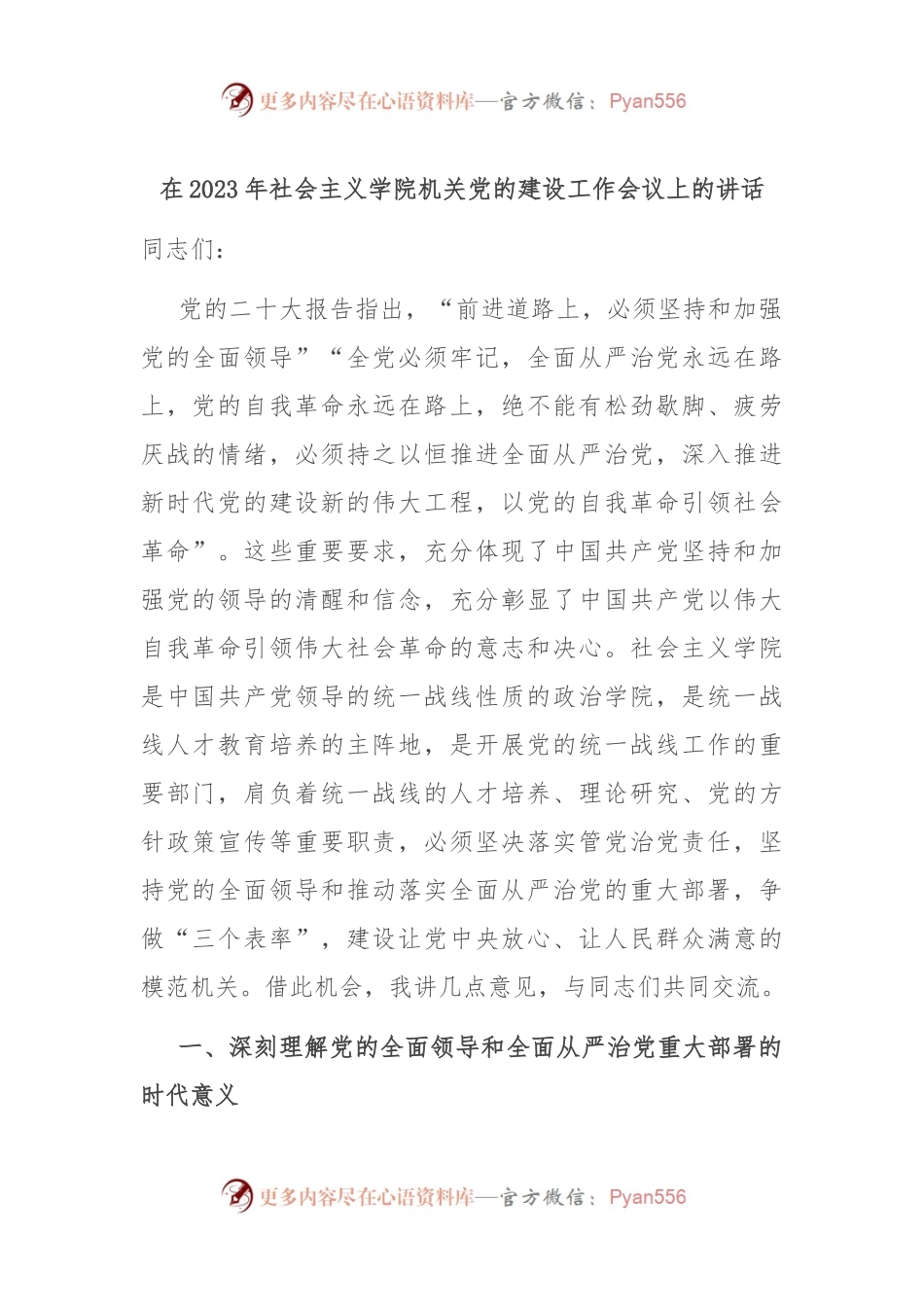 在2023年社会主义学院机关党的建设工作会议上的讲话.docx_第1页