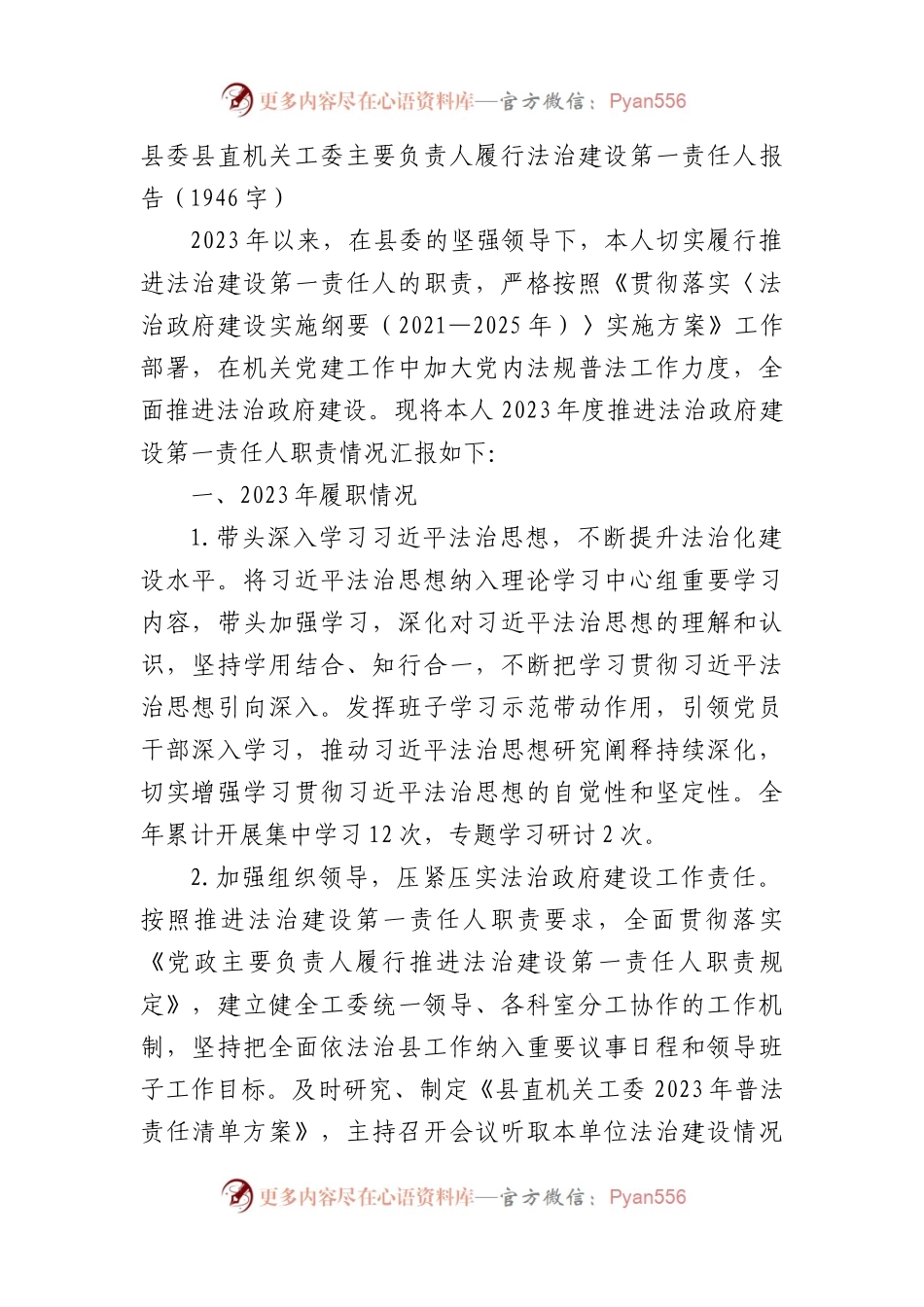 县委县直机关工委主要负责人履行法治建设第一责任人报告.docx_第1页