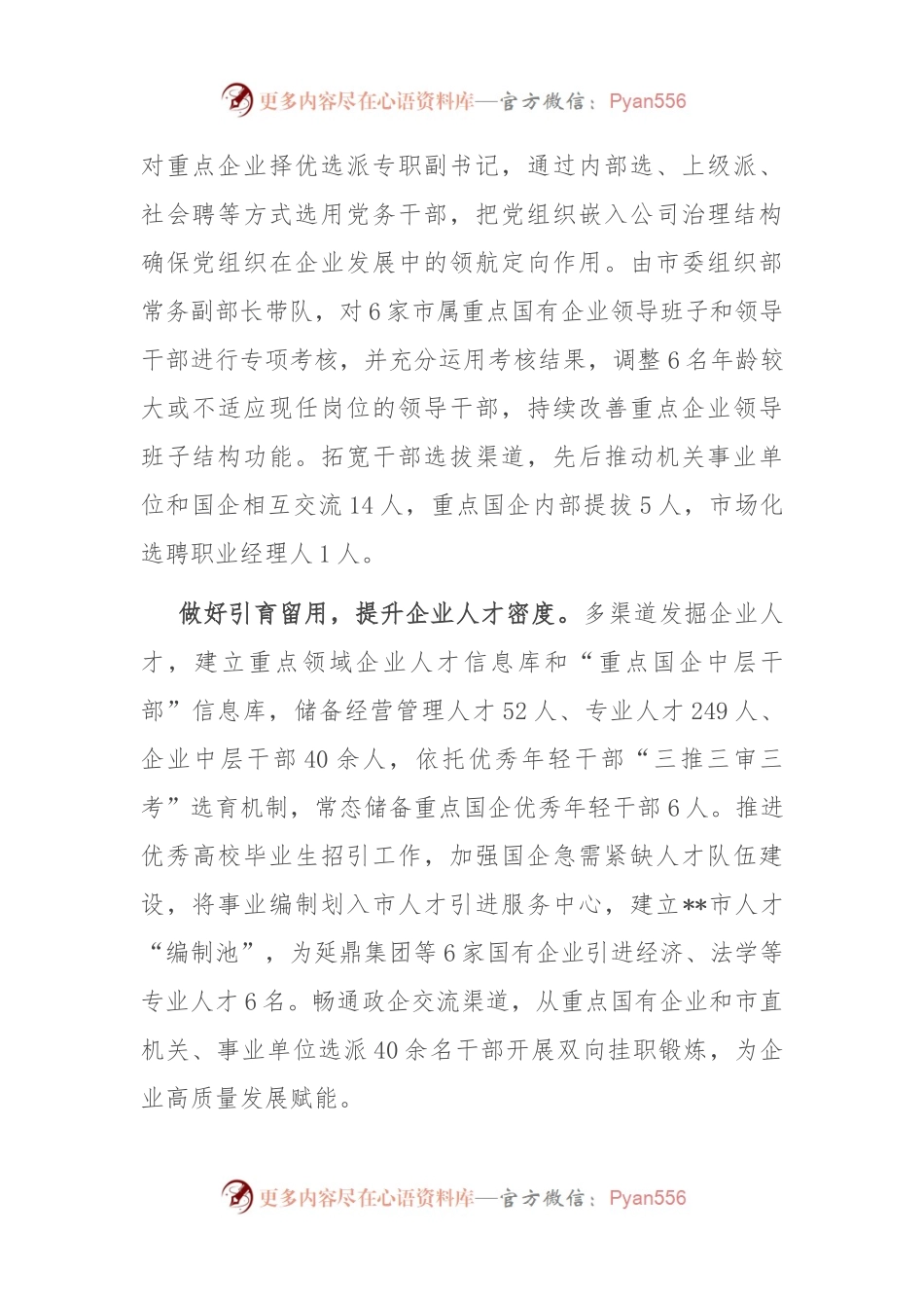在2024年国有企业组织工作专题推进会上的发言.docx_第2页