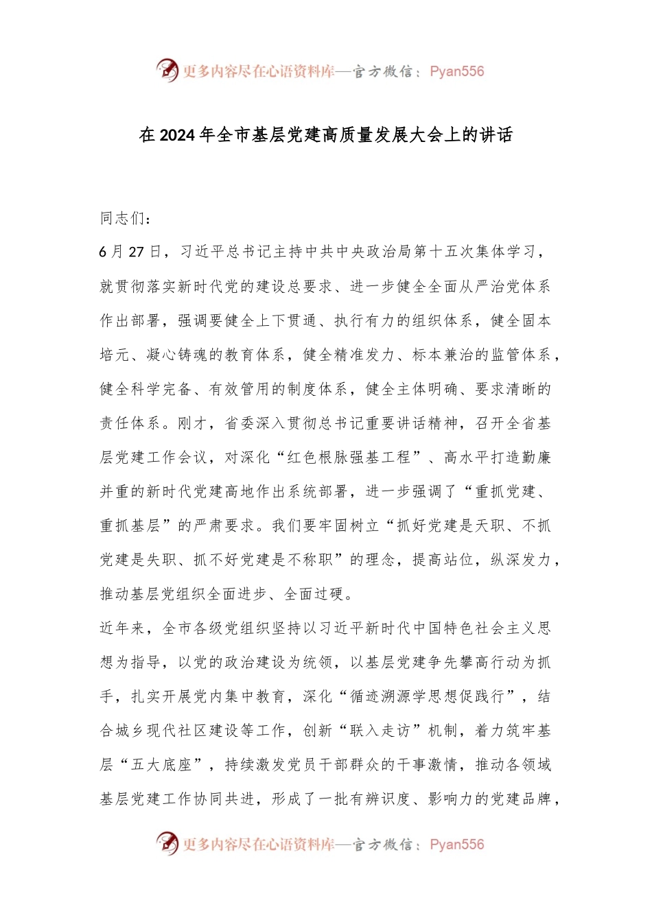 在2024年全市基层党建高质量发展大会上的讲话.docx_第1页