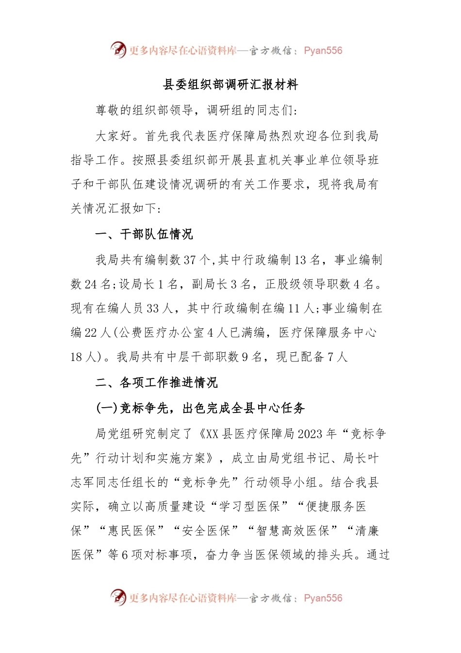 县委组织部调研汇报材料.docx_第1页