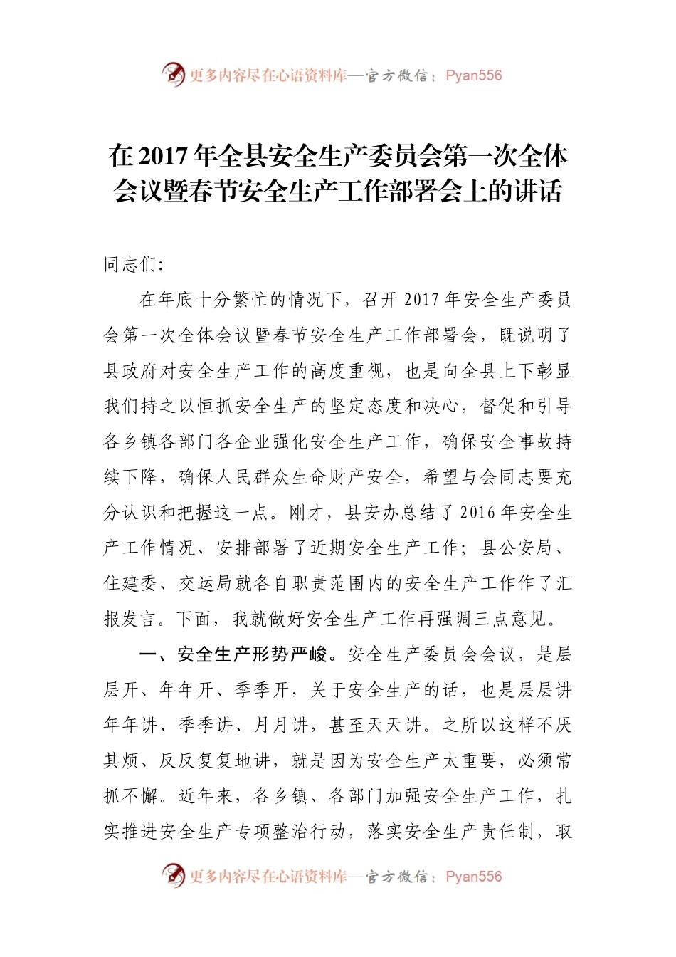 在2017年全县安全生产委员会第一次全体会议暨春节安全生产工作部署会上的讲话.docx_第1页