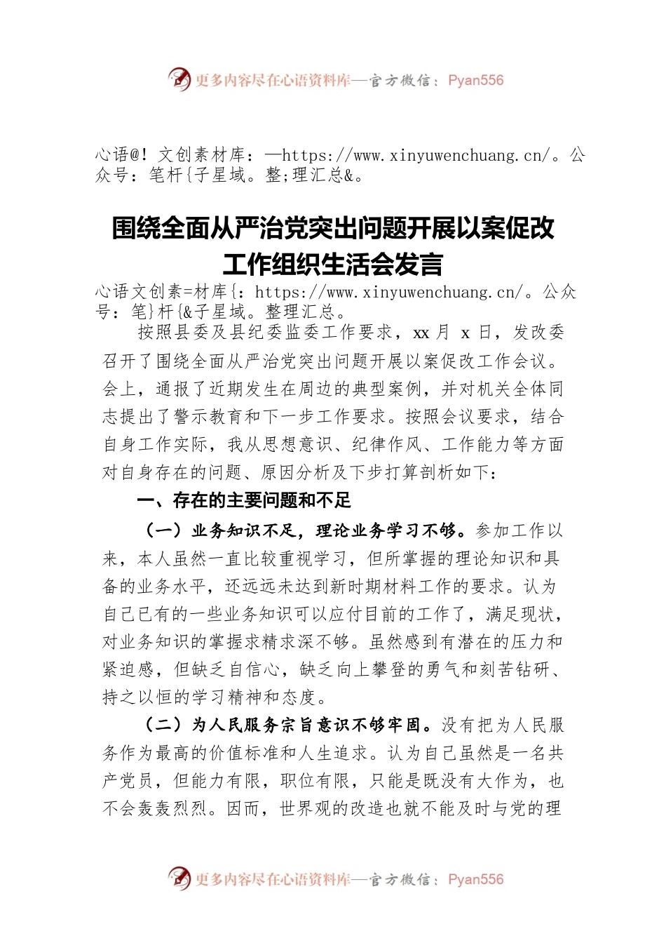 围绕全面从严治党突出问题开展以案促改工作组织生活会发言.docx_第1页