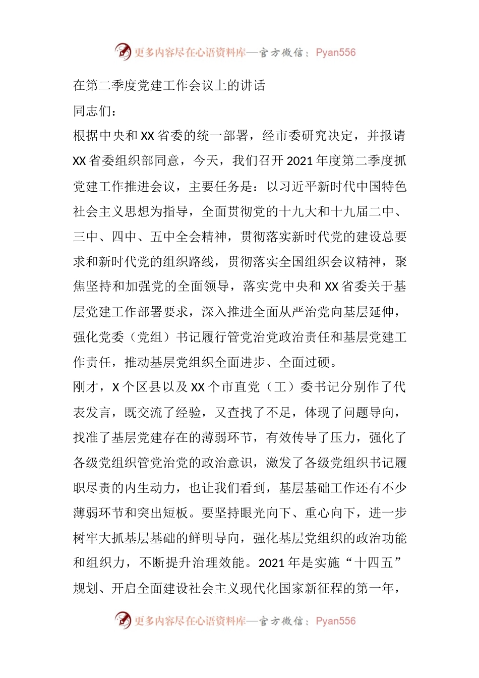 在2021年第二季度党建工作会议上的讲话.docx_第1页