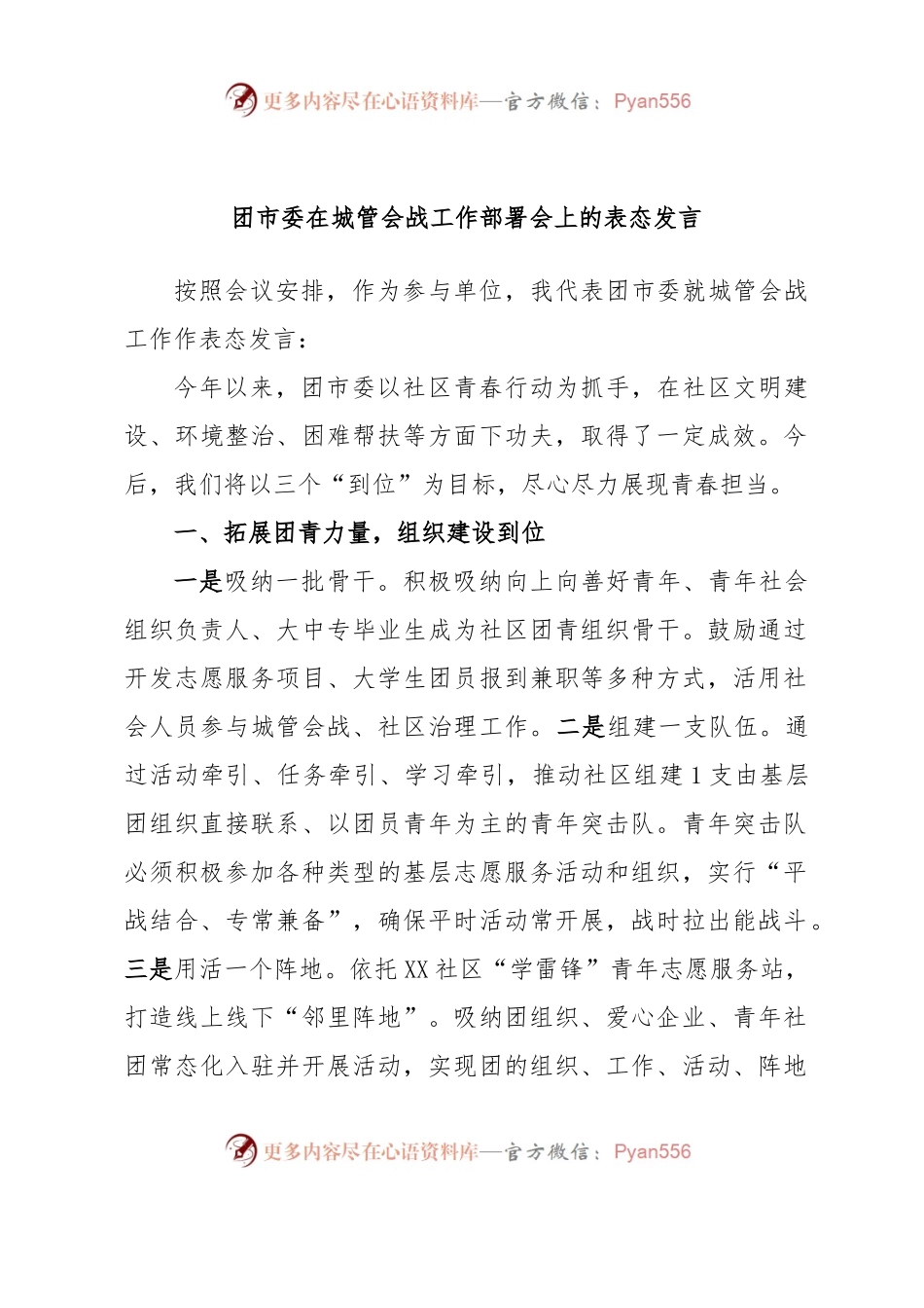 团市委在城管会战工作部署会上的表态发言.docx_第1页