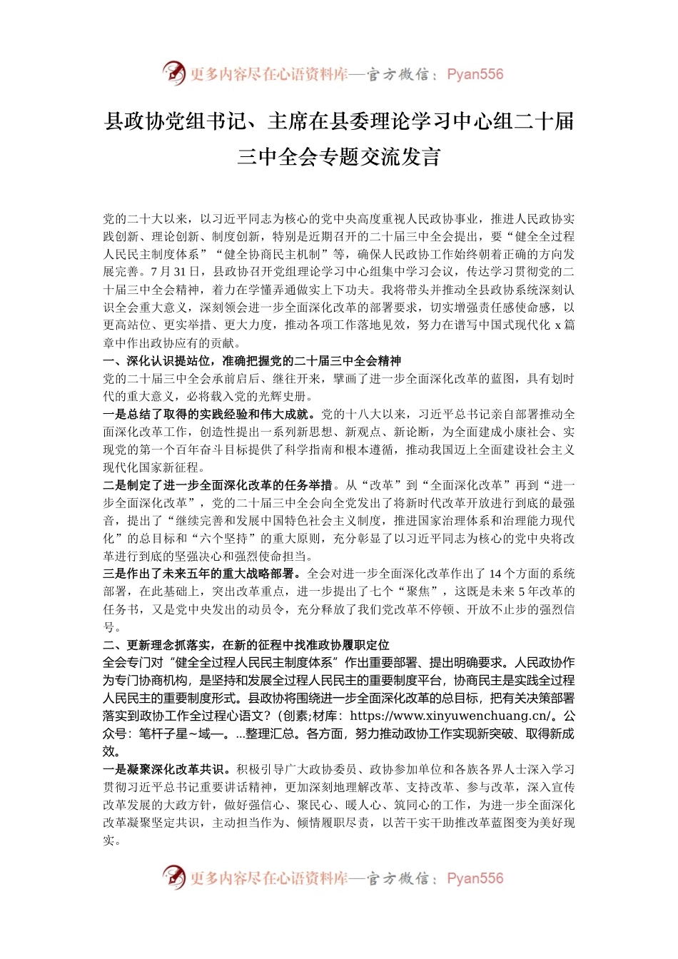 县政协党组书记、主席在县委理论学习中心组二十届三中全会专题交流发言.docx_第1页