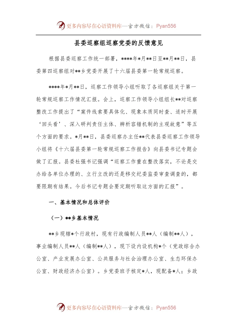 县委巡察组巡察党委的反馈意见.docx_第1页