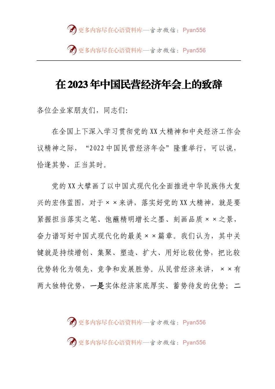 在2023年中国民营经济年会上的致辞.docx_第1页