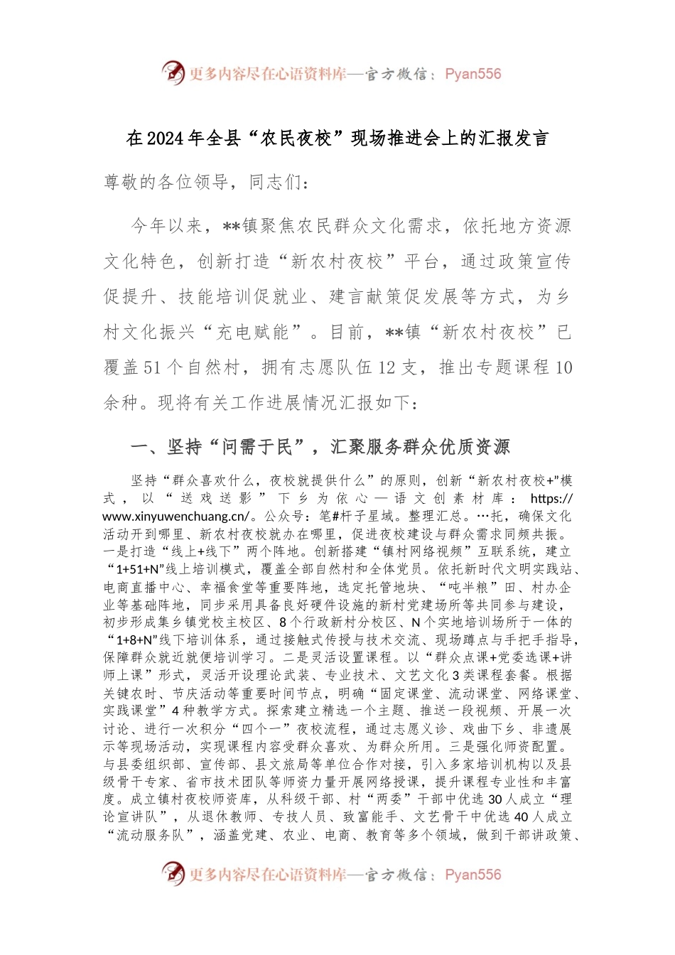 在2024年全县“农民夜校”现场推进会上的汇报发言.docx_第1页