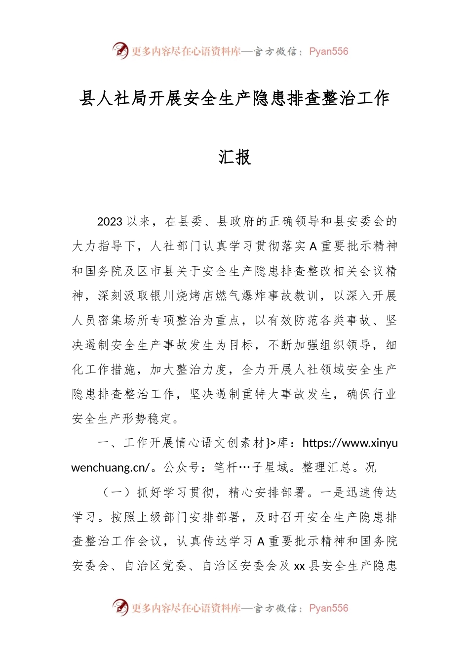 县人社局开展安全生产隐患排查整治工作汇报.docx_第1页