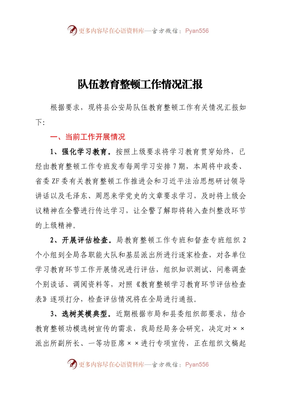 县公安局队伍教育整顿工作情况汇报.docx_第1页