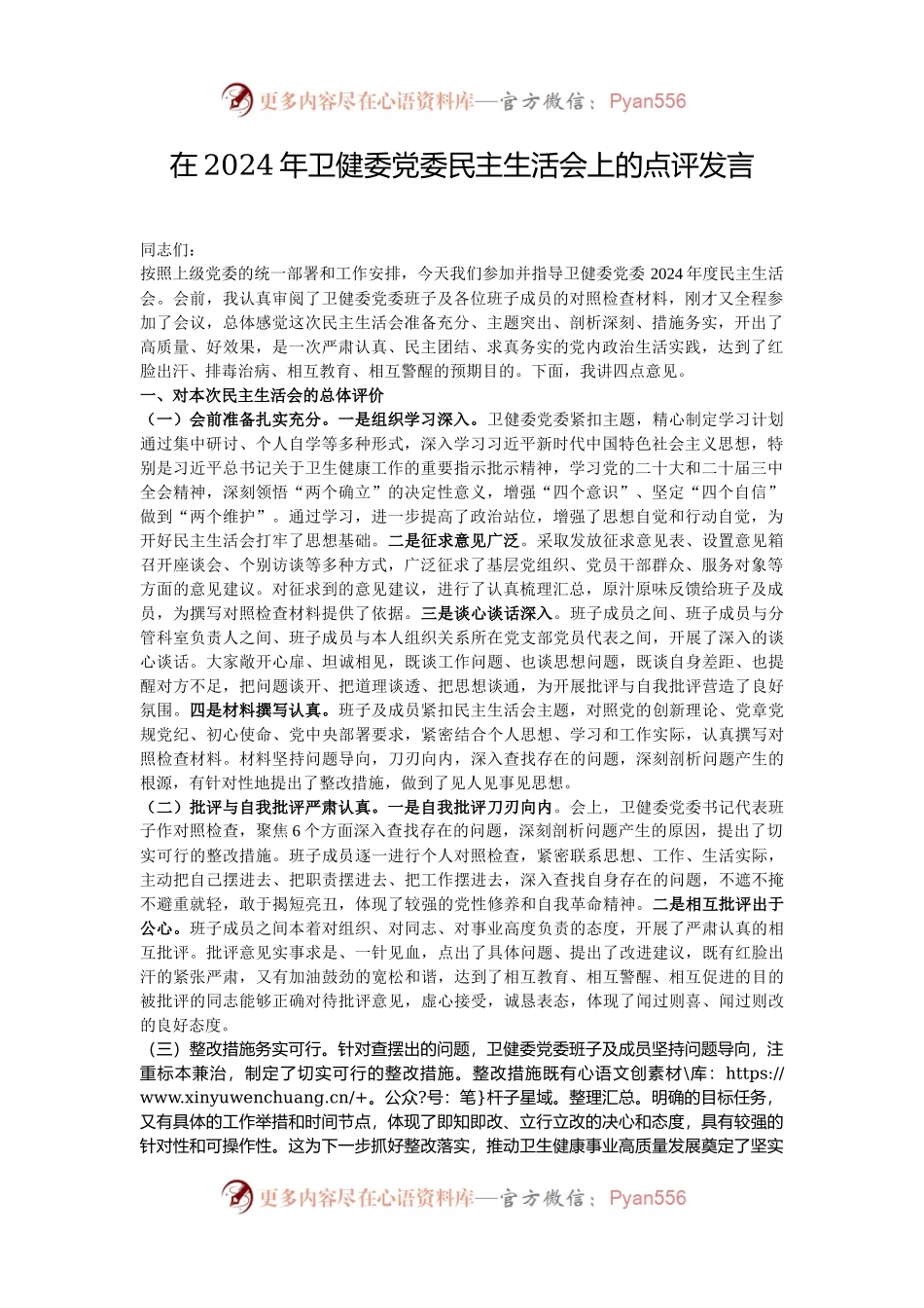 在2024年卫健委党委民主生活会上的点评发言.docx_第1页