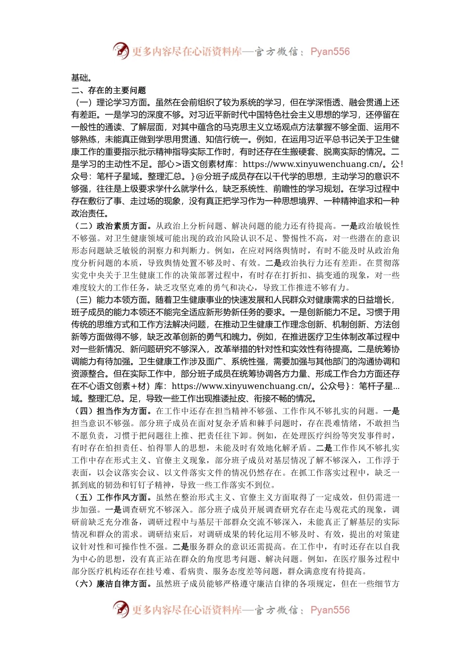在2024年卫健委党委民主生活会上的点评发言.docx_第2页