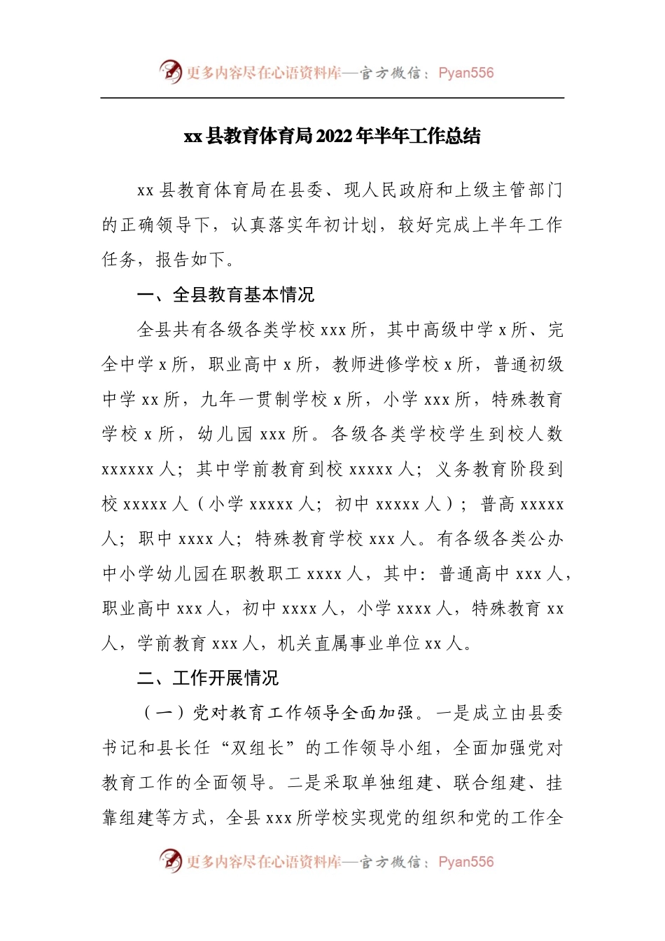 县教育体育局2022年上半年工作总结.docx_第1页