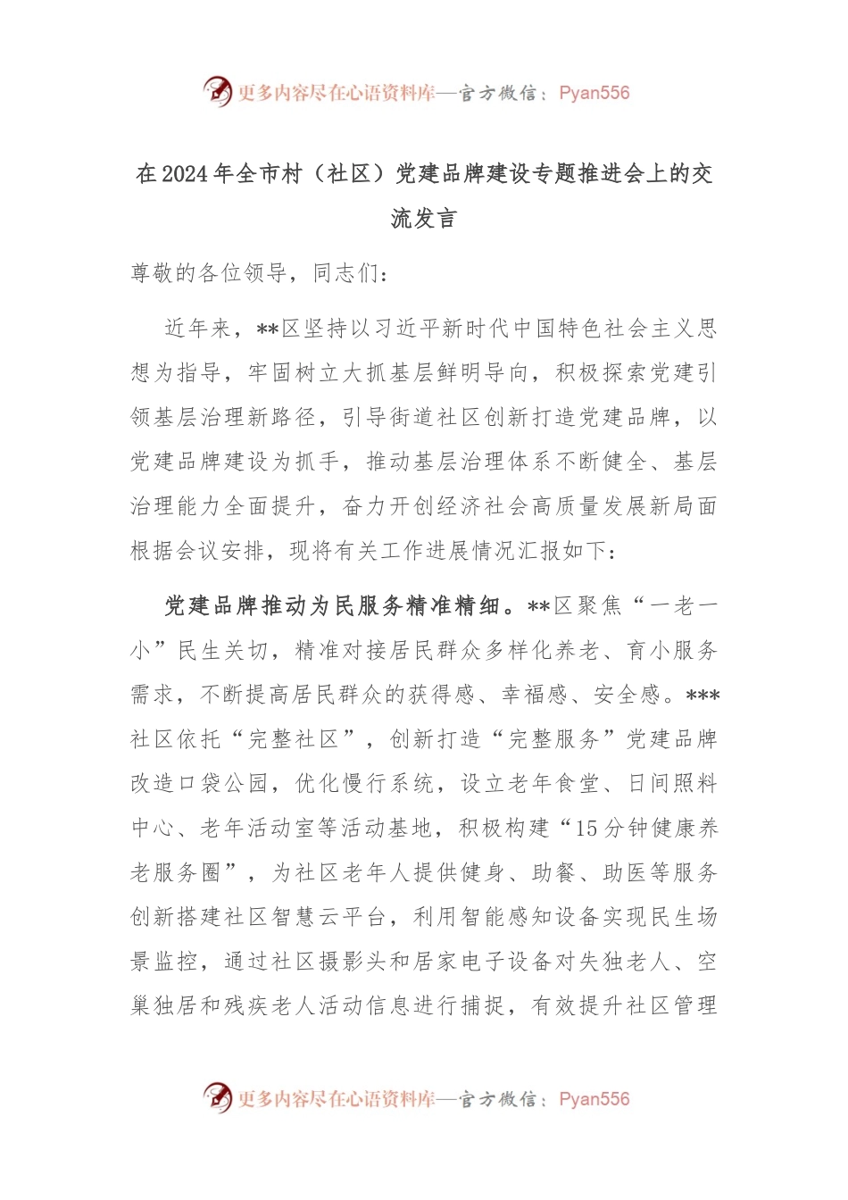 在2024年全市村（社区）党建品牌建设专题推进会上的交流发言.docx_第1页