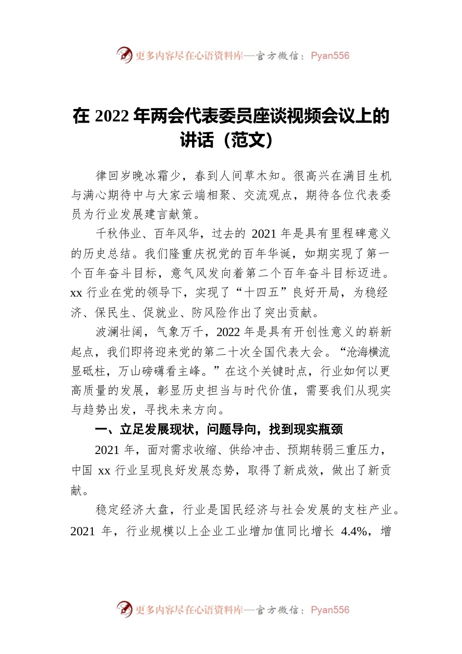 在2022年两会代表委员座谈视频会议上的讲话.docx_第1页
