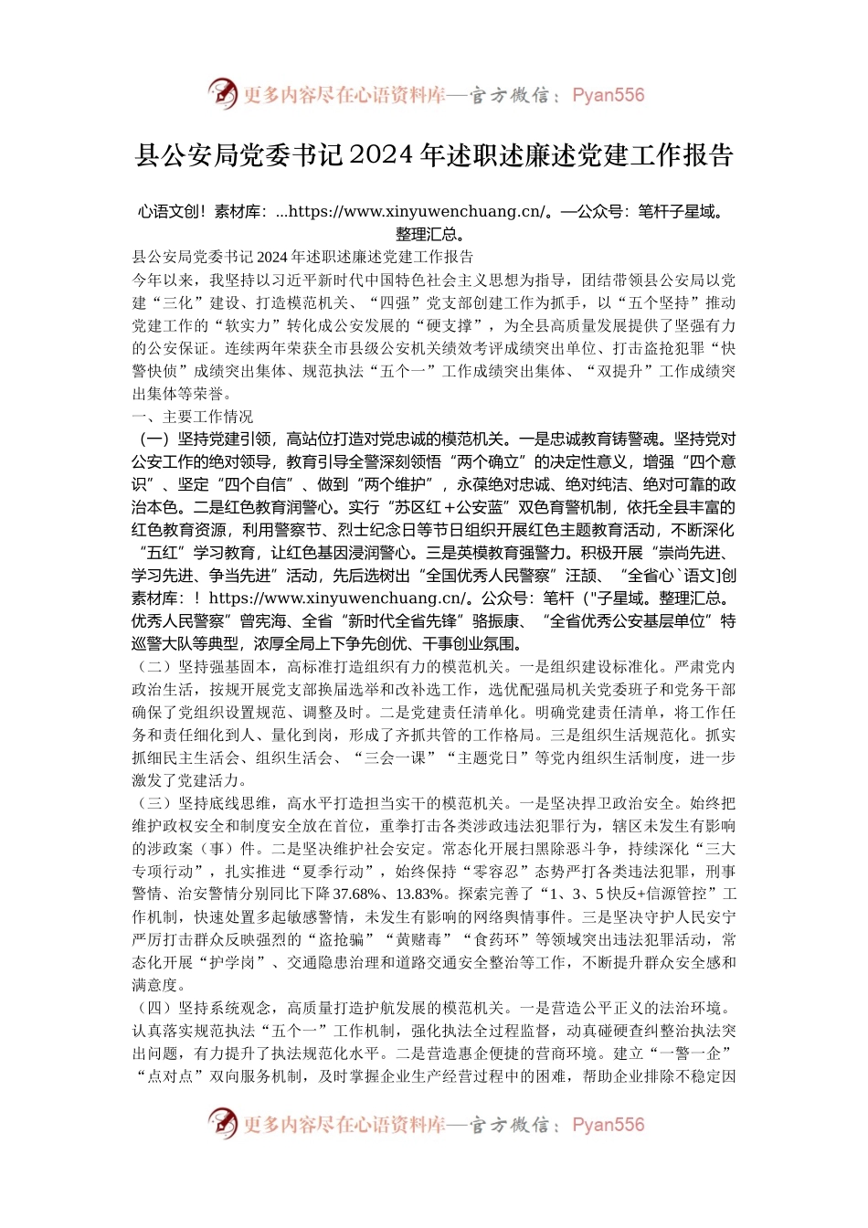 县公安局党委书记2024年述职述廉述党建工作报告.docx_第1页