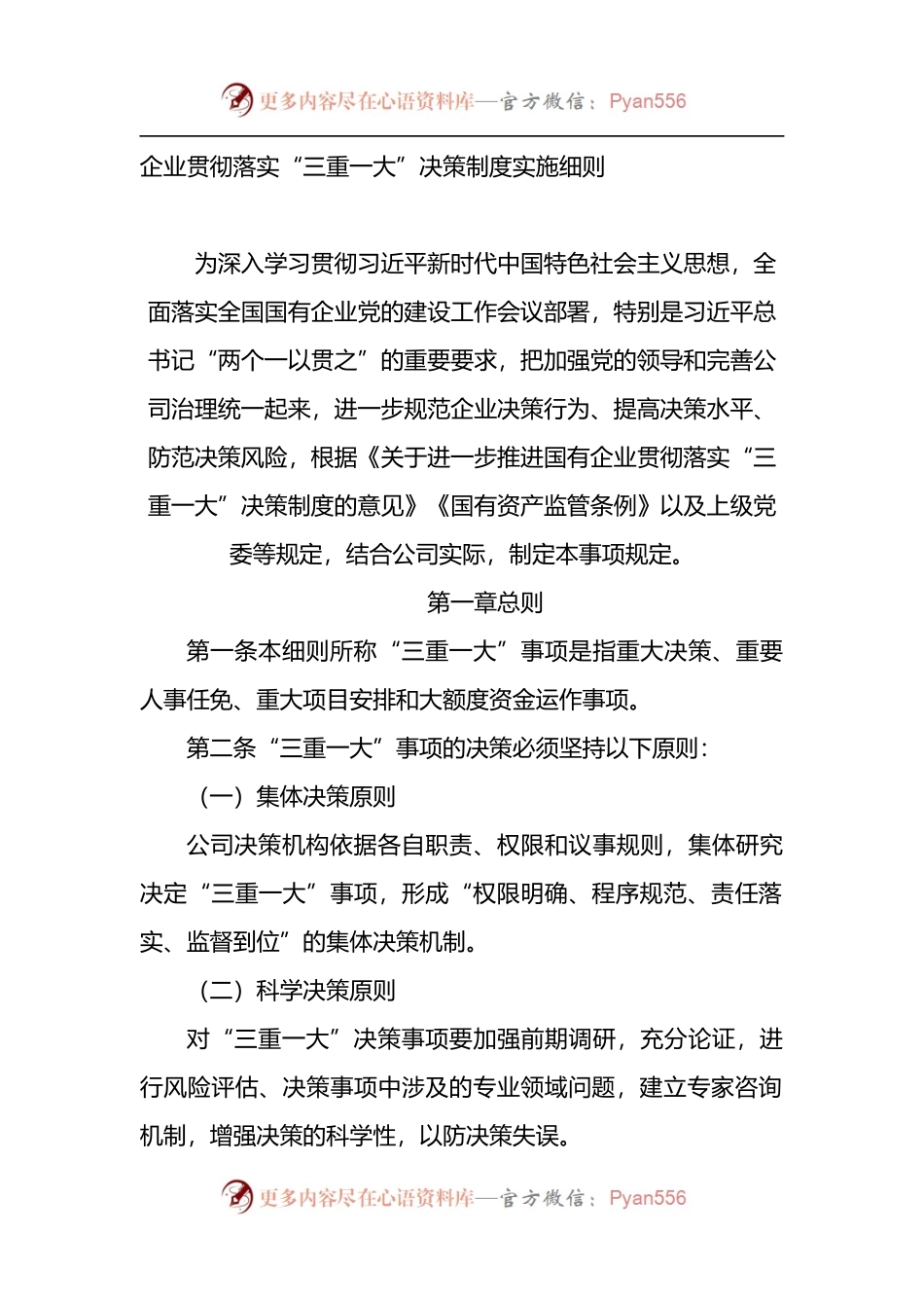 国企贯彻落实“三重一大”决策制度实施细则.docx_第1页