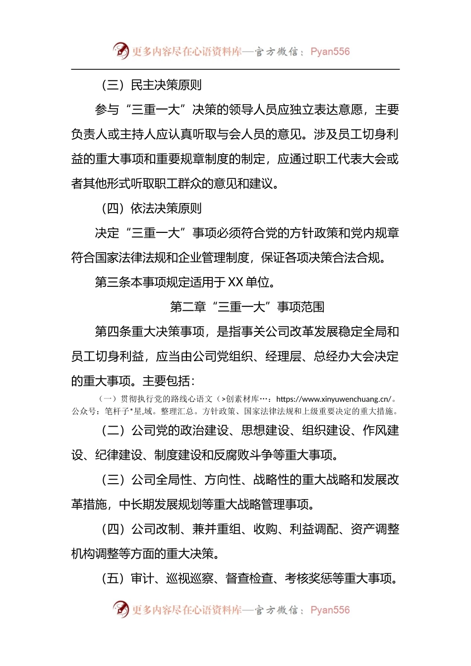 国企贯彻落实“三重一大”决策制度实施细则.docx_第2页