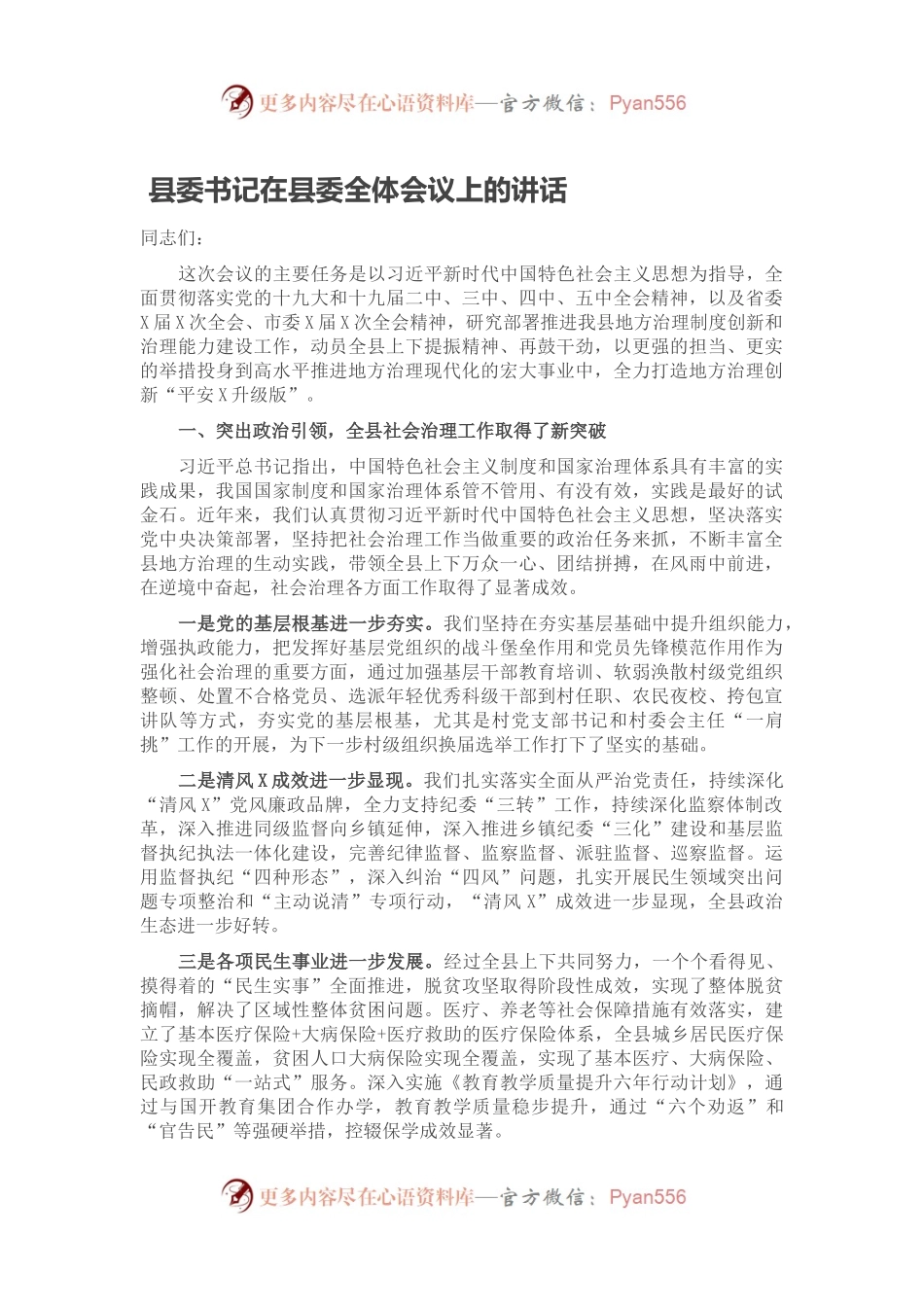 县委书记在县委全体会议上的讲话.docx_第1页