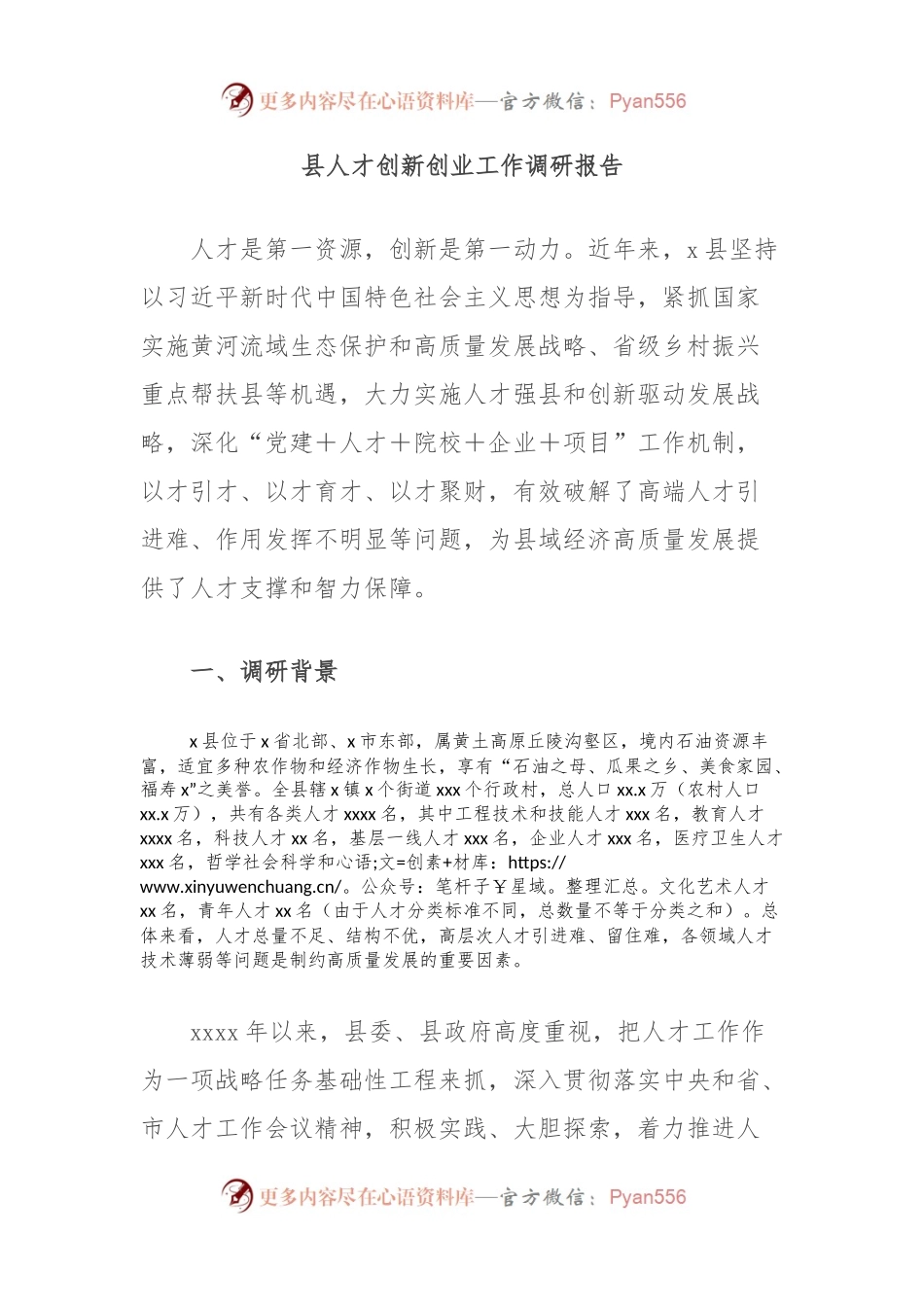 县人才创新创业工作调研报告.docx_第1页