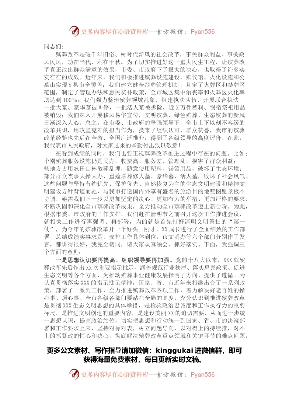 在2022年全市殡葬改革暨文明祭扫工作推进会议上的讲话.docx_第1页