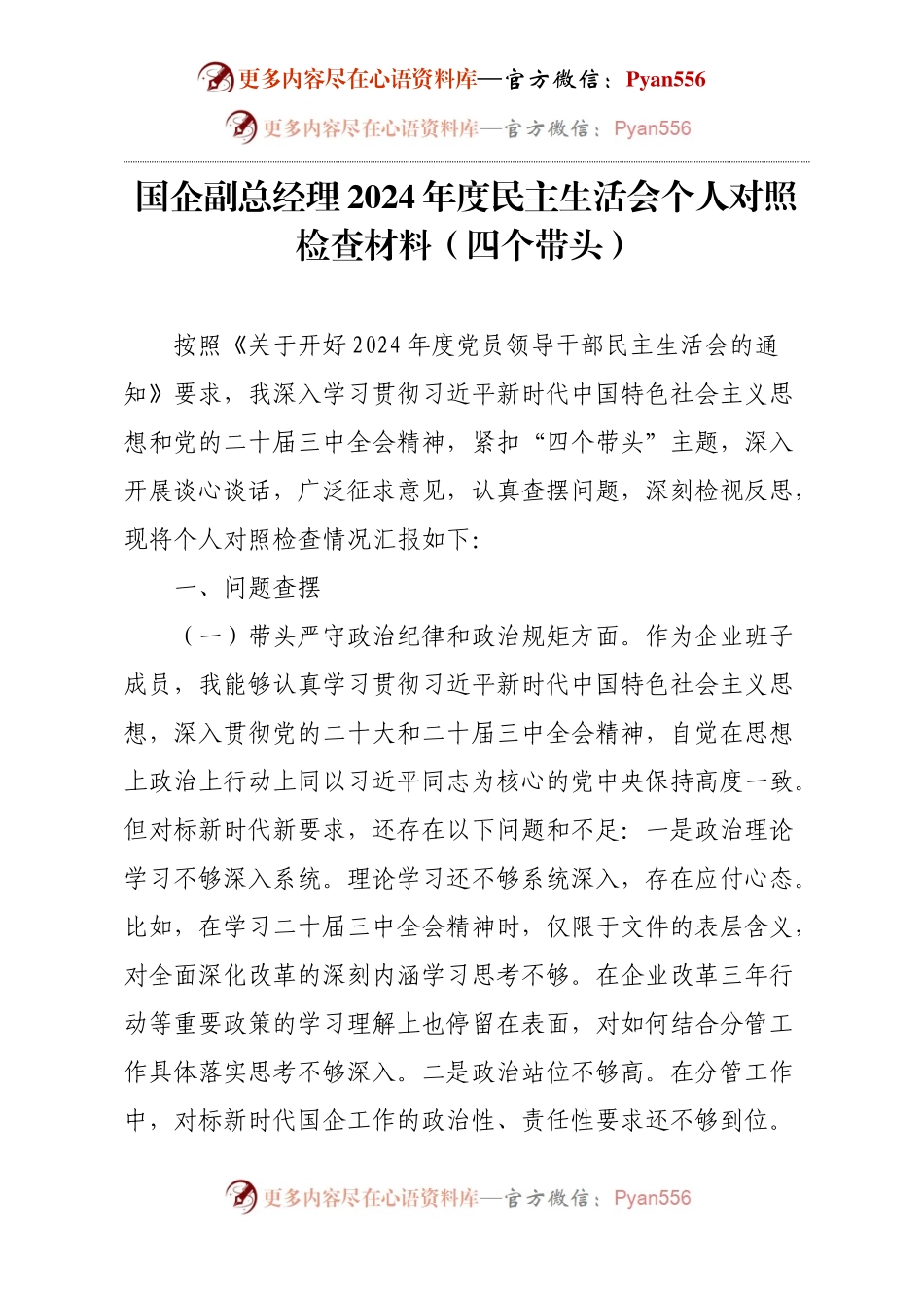 国企副总经理2024年度民主生活会个人对照检查材料（四个带头）.docx_第1页