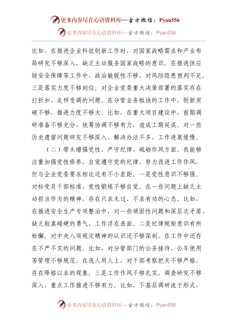 国企副总经理2024年度民主生活会个人对照检查材料（四个带头）.docx_第2页