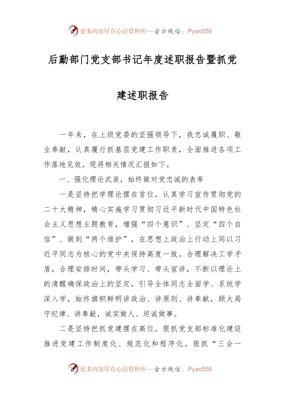后勤部门党支部书记年度述职报告暨抓党建述职报告.docx_第1页