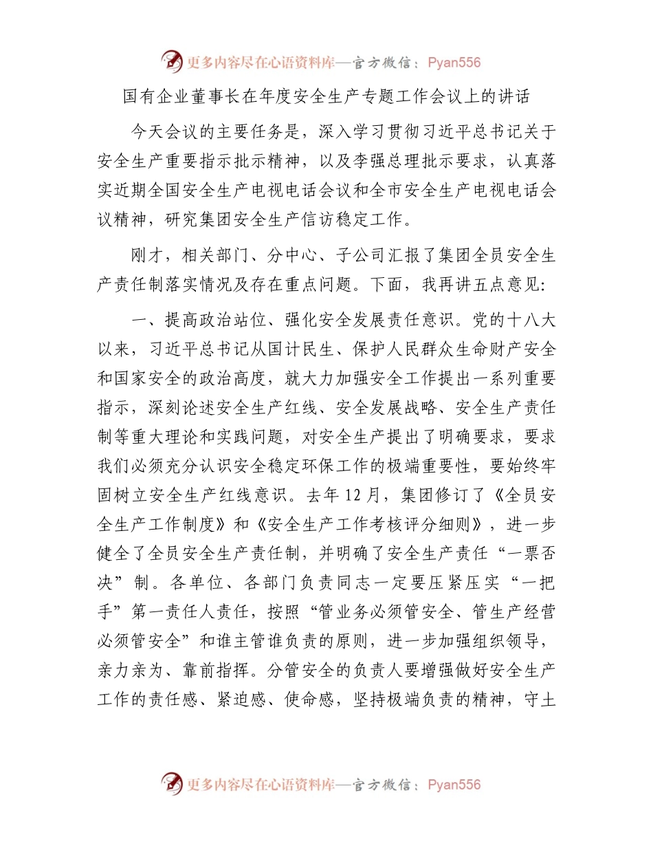 国有企业董事长在年度安全生产专题工作会议上的讲话.docx_第1页