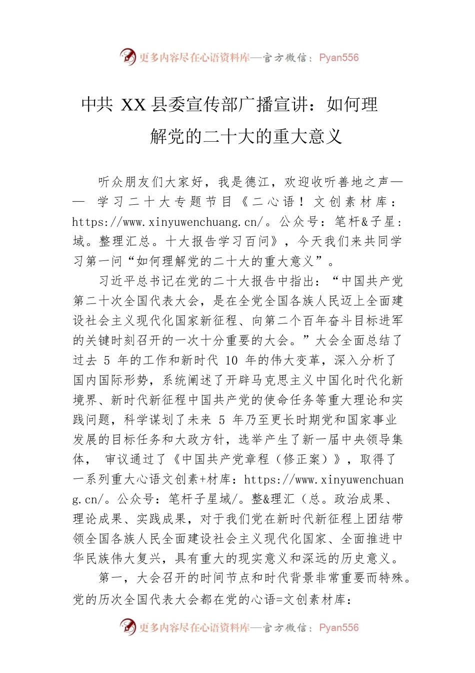 县委宣传部广播宣讲：如何理解党的二十大的重大意义（20221122）.docx_第1页