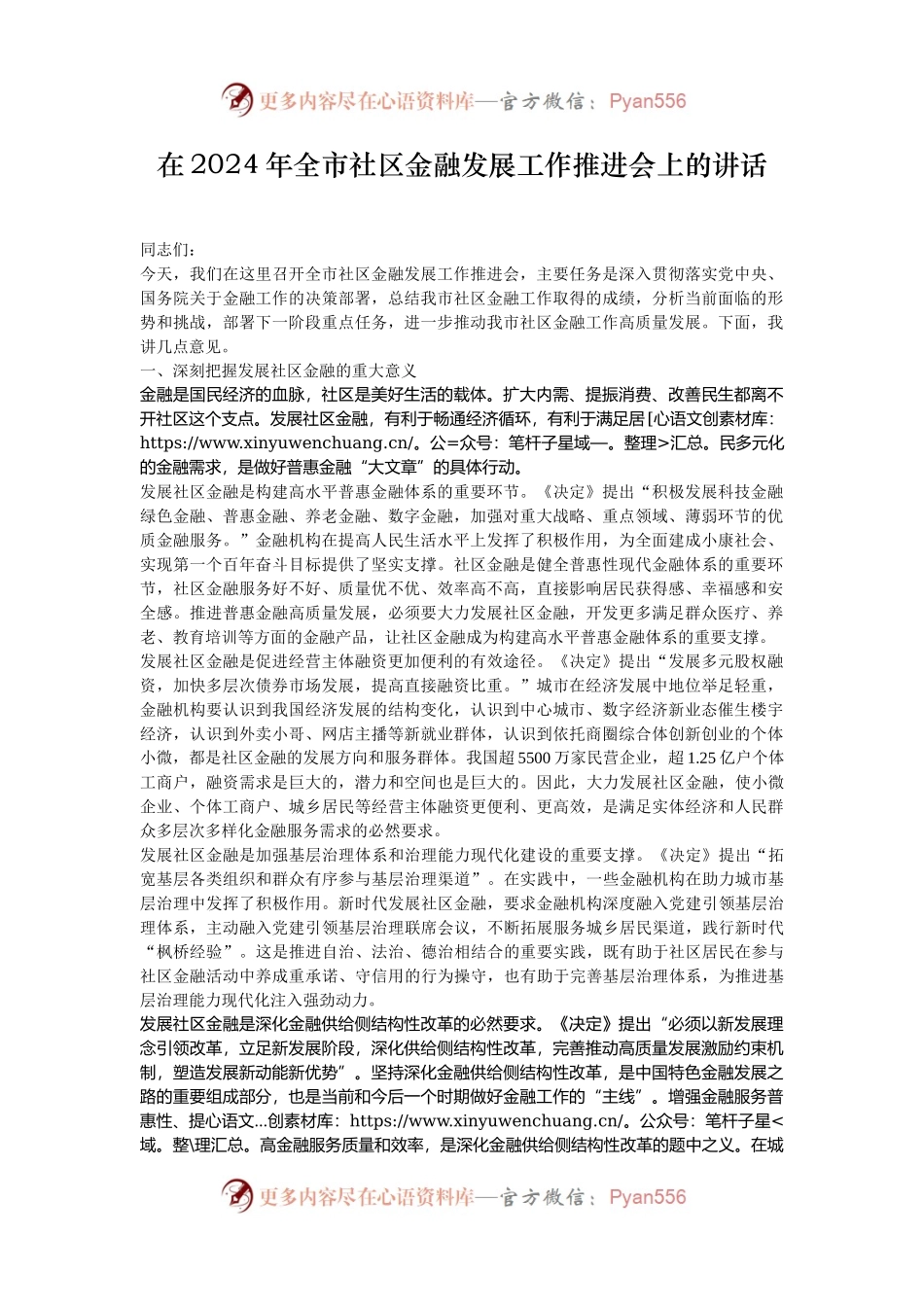 在2024年全市社区金融发展工作推进会上的讲话.docx_第1页