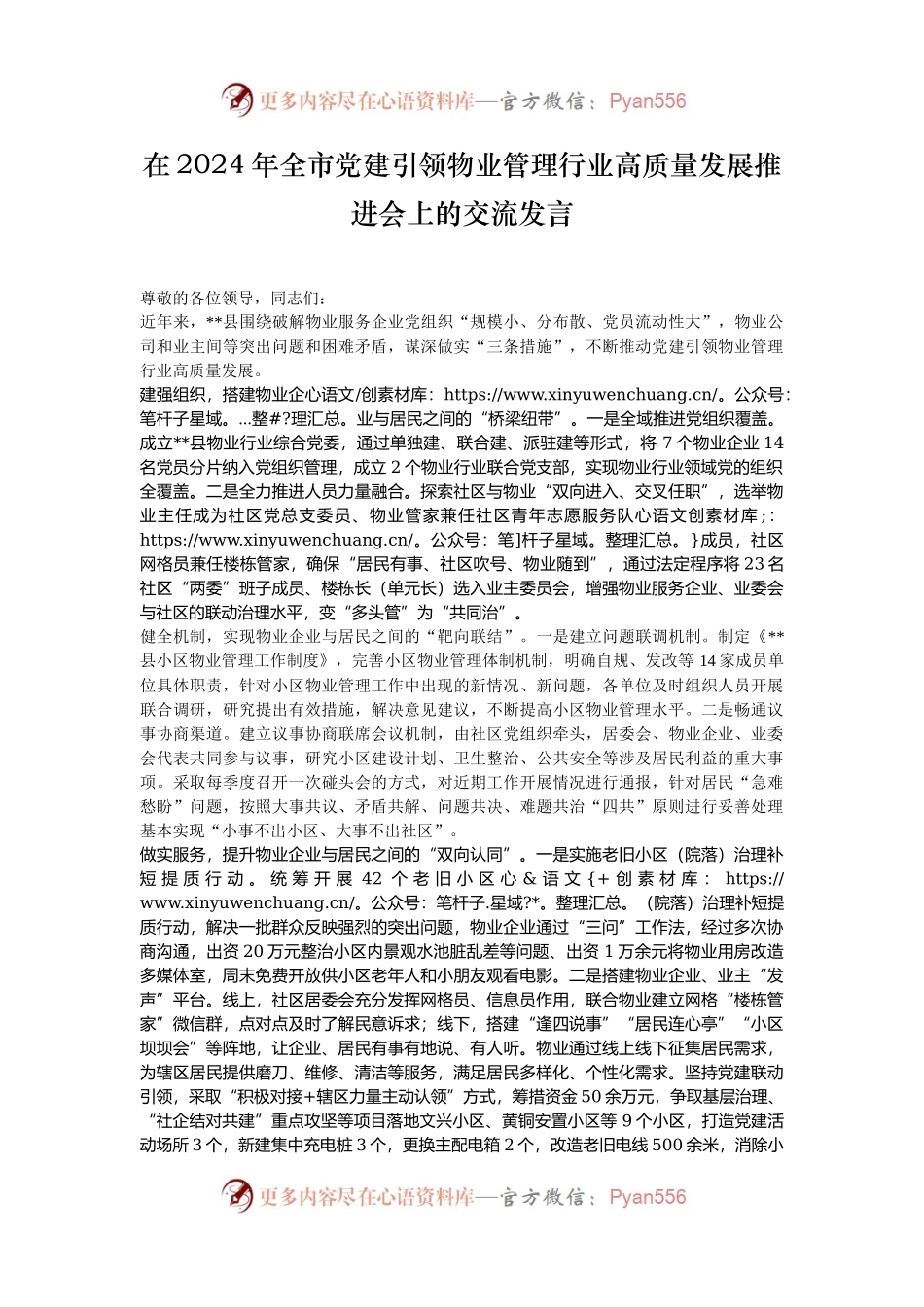 在2024年全市党建引领物业管理行业高质量发展推进会上的交流发言.docx_第1页