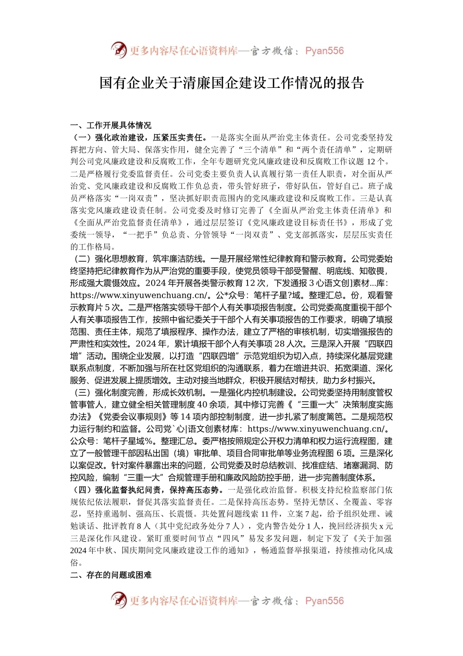 国有企业关于清廉国企建设工作情况的报告.docx_第1页