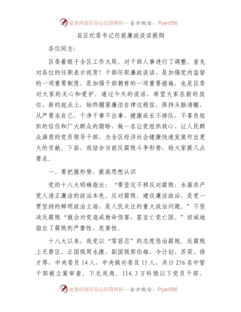 县区纪委书记任前廉政谈话提纲.docx_第1页