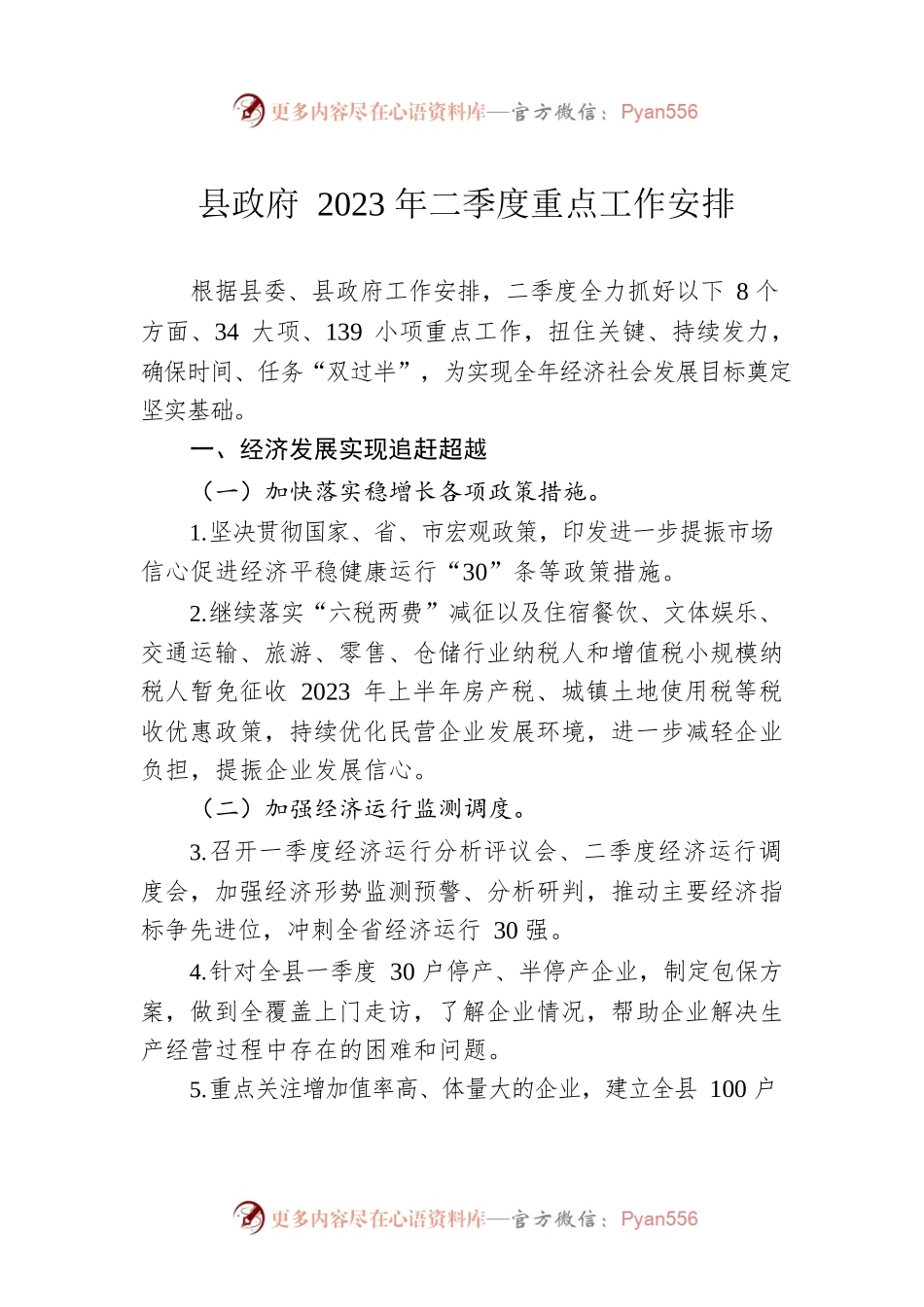县政府2023年二季度重点工作安排（20230428）.docx_第1页