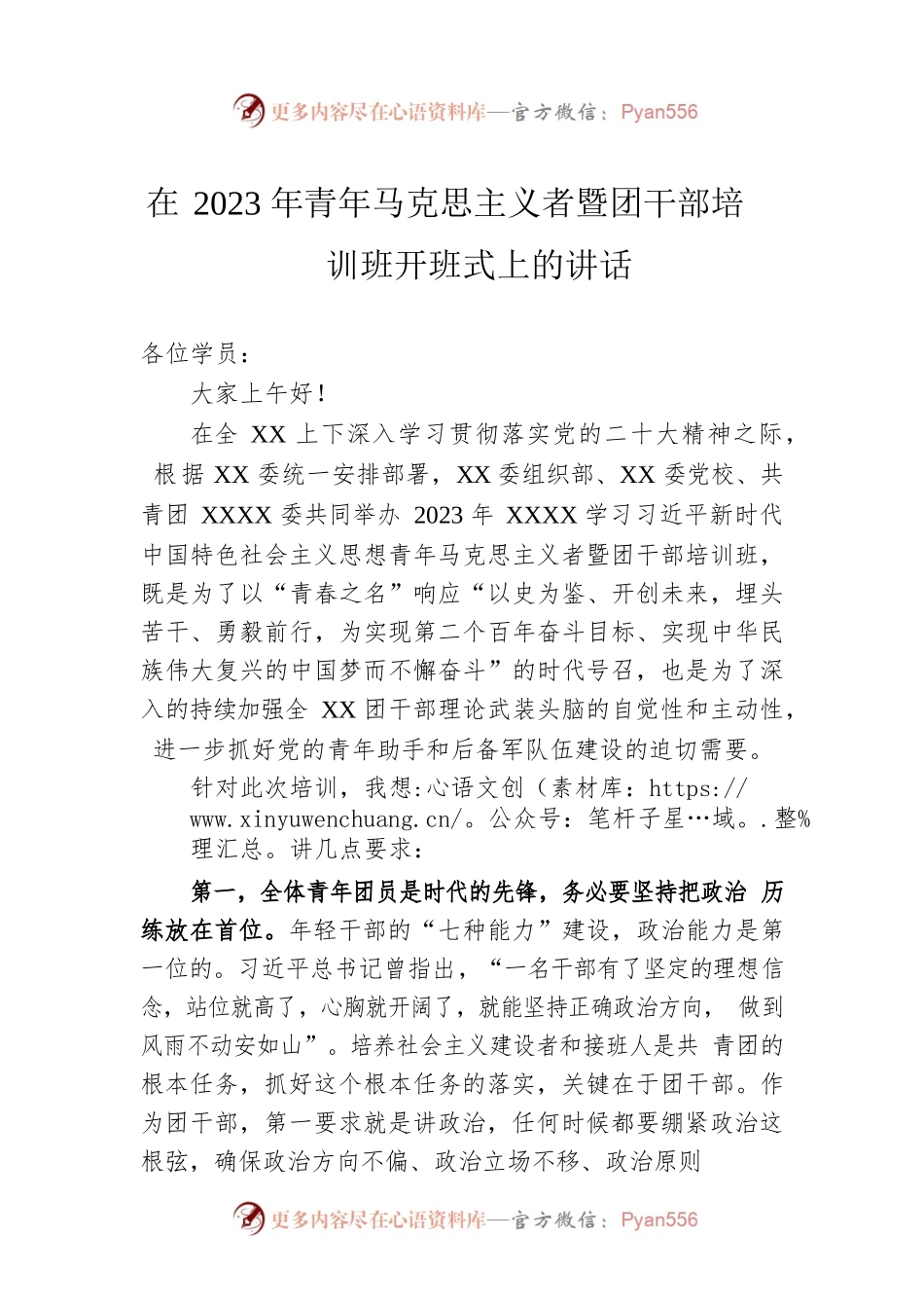 在2023年青年马克思主义者暨团干部培训班开班式上的讲话.docx_第1页